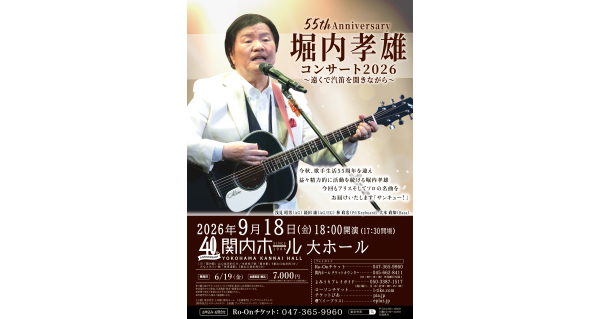 55th Anniversary 堀内孝雄 コンサート 2026～ 遠くで汽笛を聞きながら